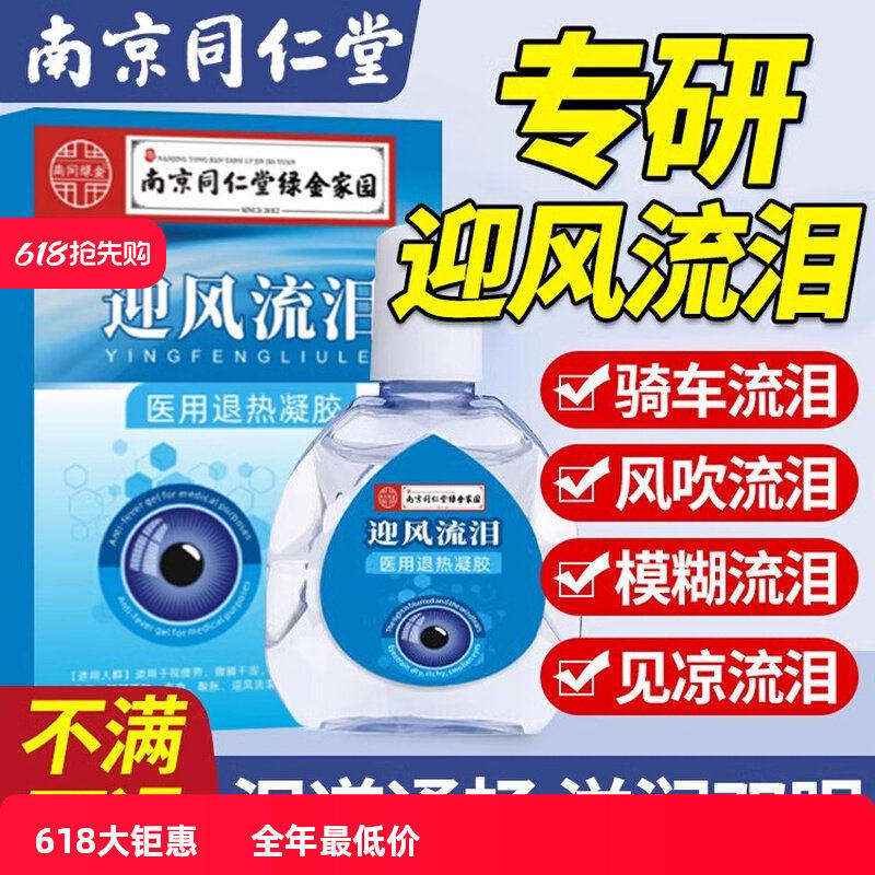 迎风流泪滴眼液药水睛老是