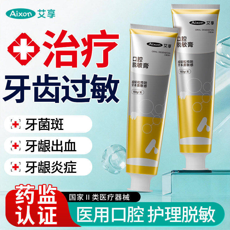 艾享医用脱敏膏牙周炎口腔