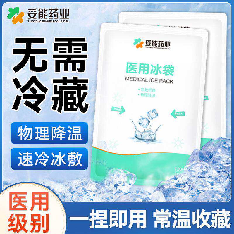 妥能医用一次性医用冰袋冷敷局部降温消肿家用运动冰敷袋冰包9TM