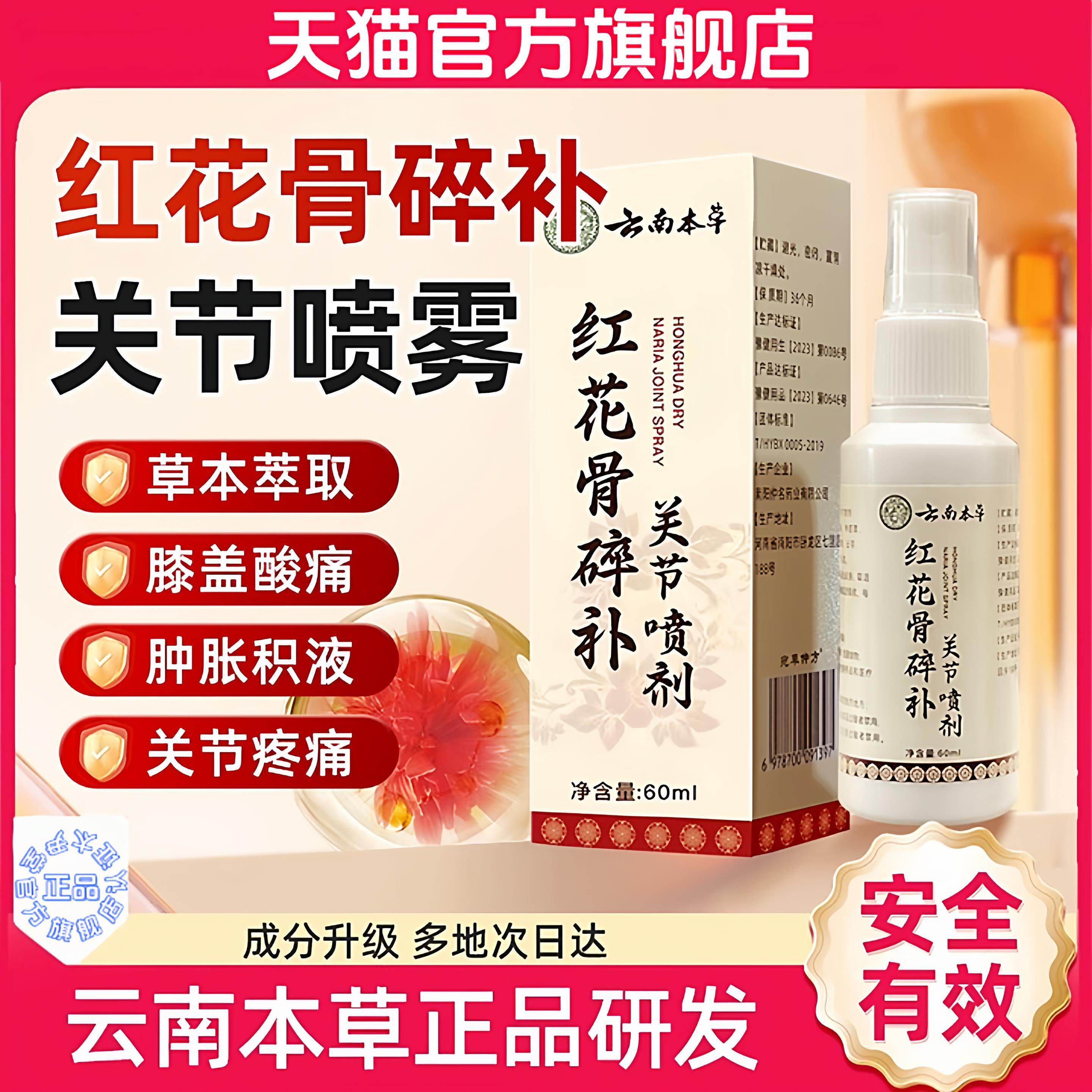 阿里自营红花骨碎补关节喷