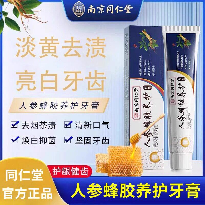 南京同仁堂人参蜂胶养护牙