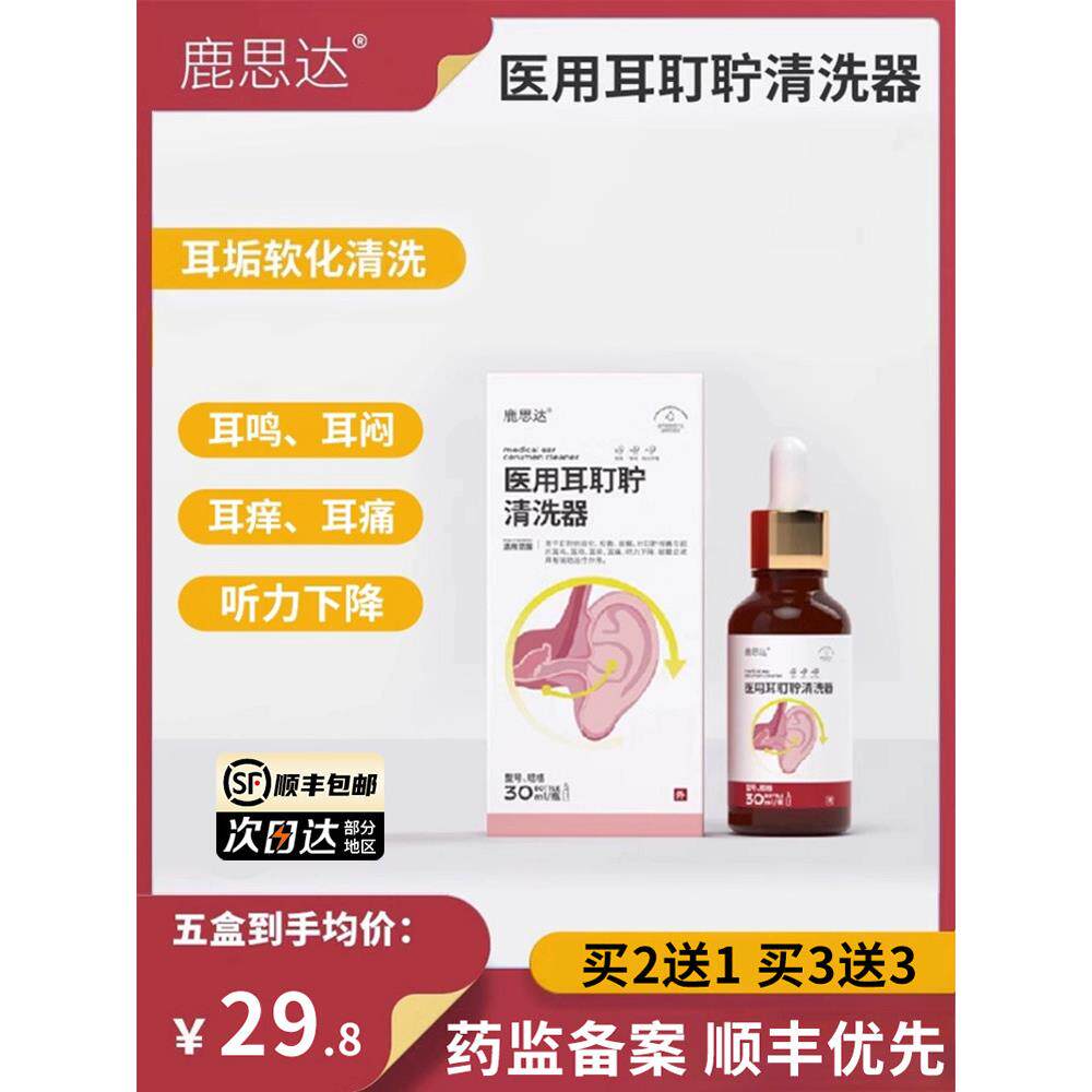 鹿思达耳鸣滴液医用耵聍清