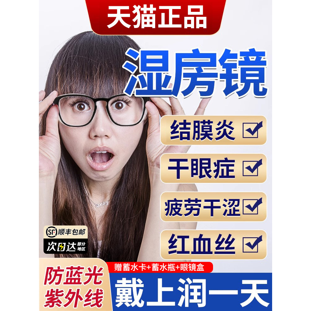 湿房镜干眼症专用眼镜保湿白内障术后防风护目专用老年人医用儿童