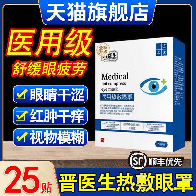 晋医生用热敷眼罩白内障睑