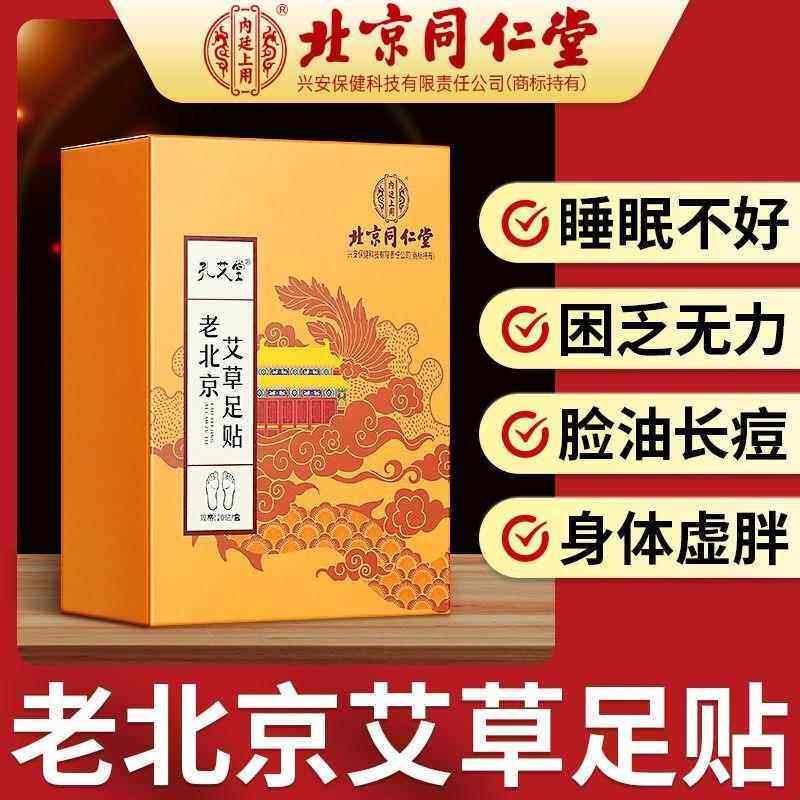 北京同仁堂足贴艾草去寒气