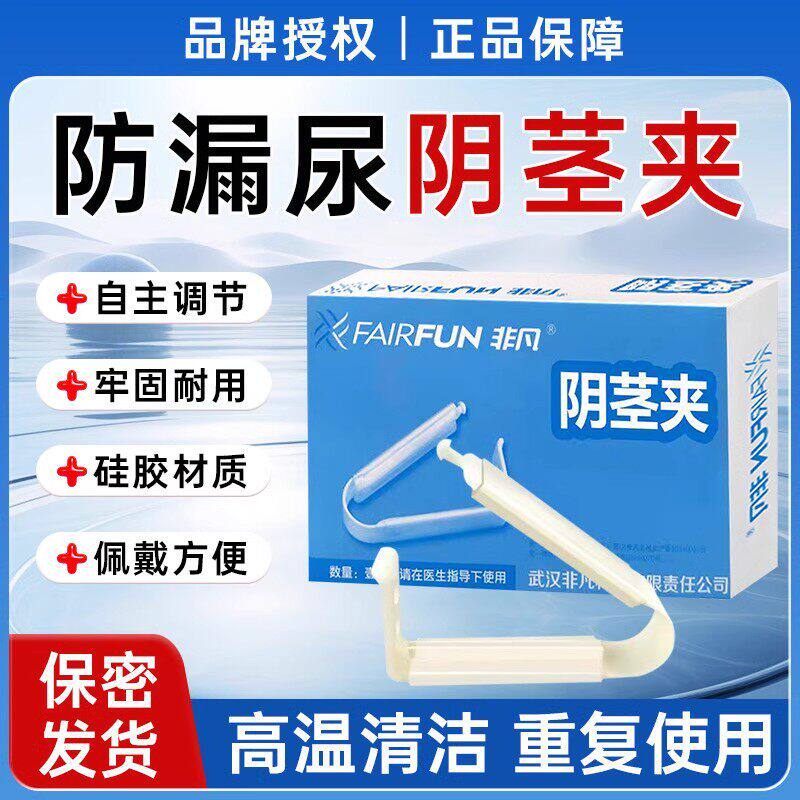非凡阴茎夹医用外科男膀胱手术后尿失禁瘫痪老人防漏尿道硅胶夹子