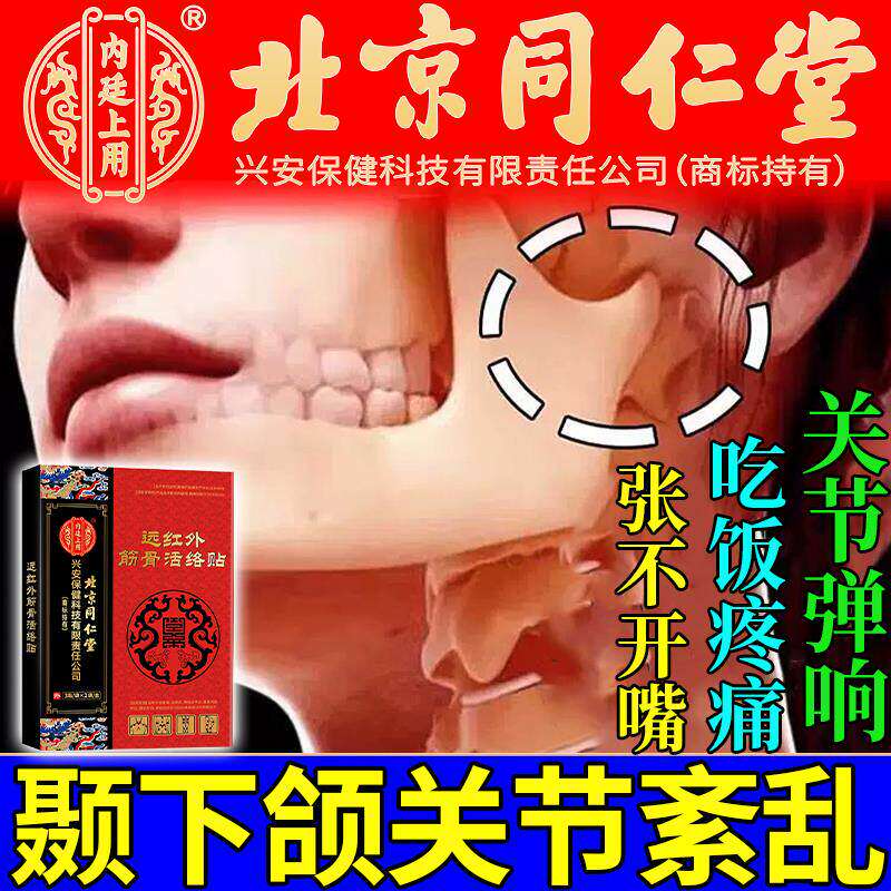 颞下颌关节紊乱热敷袋理疗