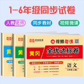 期中期末冲刺100分试卷2026新版 小学同步试卷黄冈全优达标卷一二三四五六年级人教北师版 语文数学英语单元
