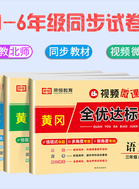小学同步试卷黄冈全优达标卷一二三四五六年级人教北师版语文数学英语单元期中期末冲刺100分试卷2025新版