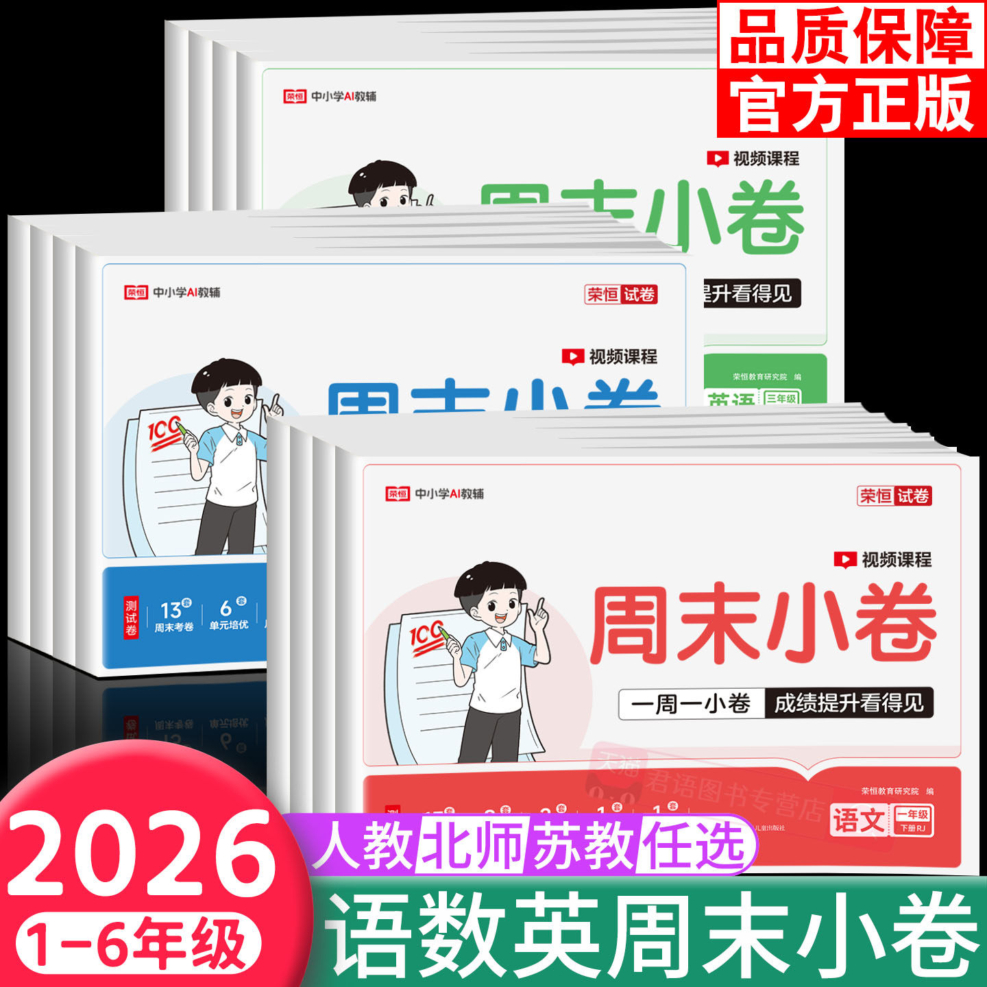 荣恒周末小卷周周练一二年级三四五六年级人教北师苏教版语文数学英语 一周一练小测卷周考月考单元期中期末冲刺100分试卷同步考点