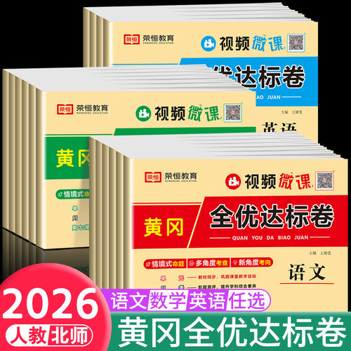 小学同步试卷黄冈全优达标卷一二三四五六年级人教北师版语文数学英语单元期中期末冲刺100分试卷2026新版