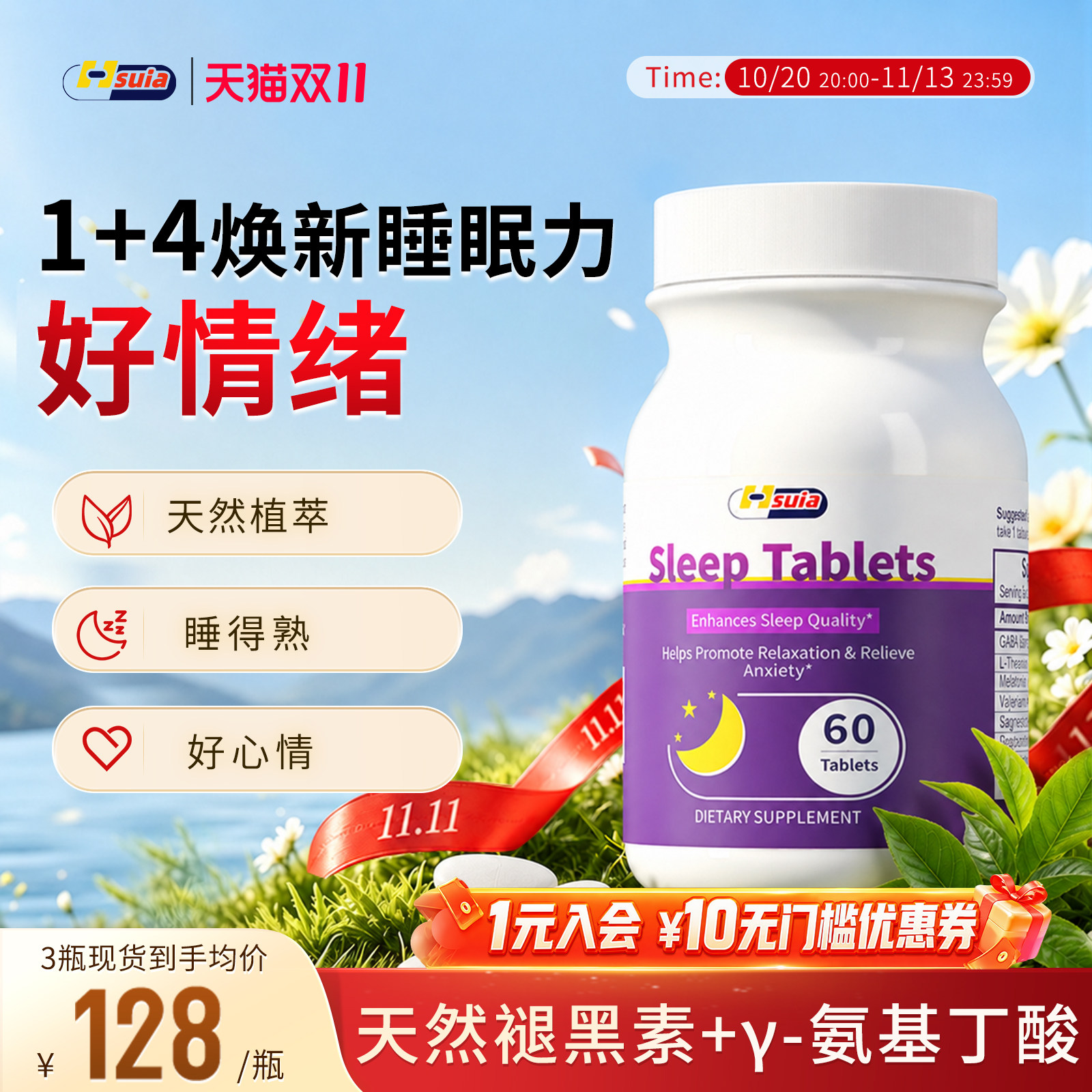 Hsuia舒睡瓶天然褪黑素γ-氨基丁酸gaba助眠不依赖情绪压力易熟睡