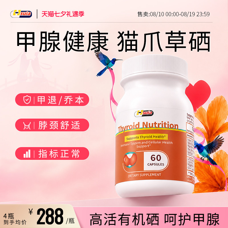 Hsuia甲舒灵甲腺硒片桥本补硒甲状腺猫爪草有机硒锌富硒元素胶囊