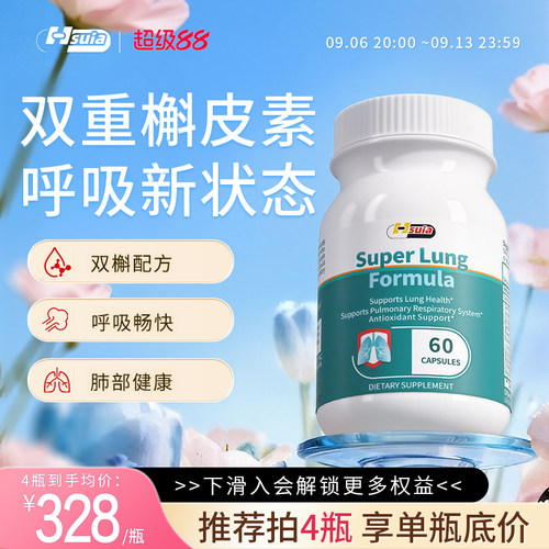 3.0升级配方Hsuia槲皮素硒片护肺