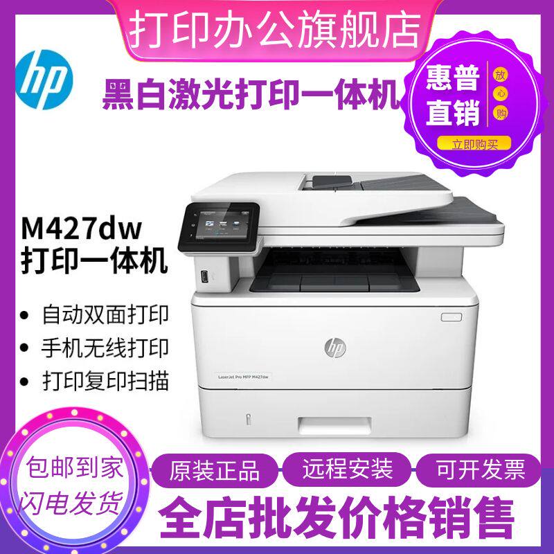 hp惠普427dw329dn429dw4104fdw黑白激光打印机复印一体机商用办公