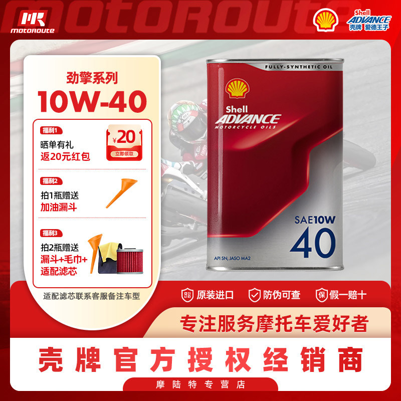 壳牌爱德王子全合成机油摩托车专业赛道级润滑油四冲程SN级劲擎