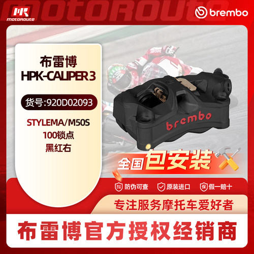 Brembo布雷博卡钳全新正品 Stylema M50S辐射100锁点 不含刹车片