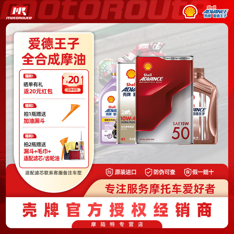 壳牌爱德王子踏板车摩托车机油5W10W40全合成热爱劲擎U+能量15W50