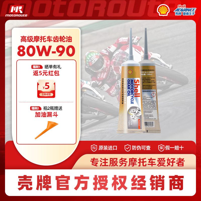 壳牌爱德王子摩托车专用齿轮油踏板摩托齿轮油GL-5 80W90 120ML