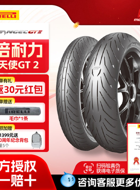 倍耐力(Pirelli)摩托车轮胎天使胎GT系列跑车轮胎真空胎半热熔胎