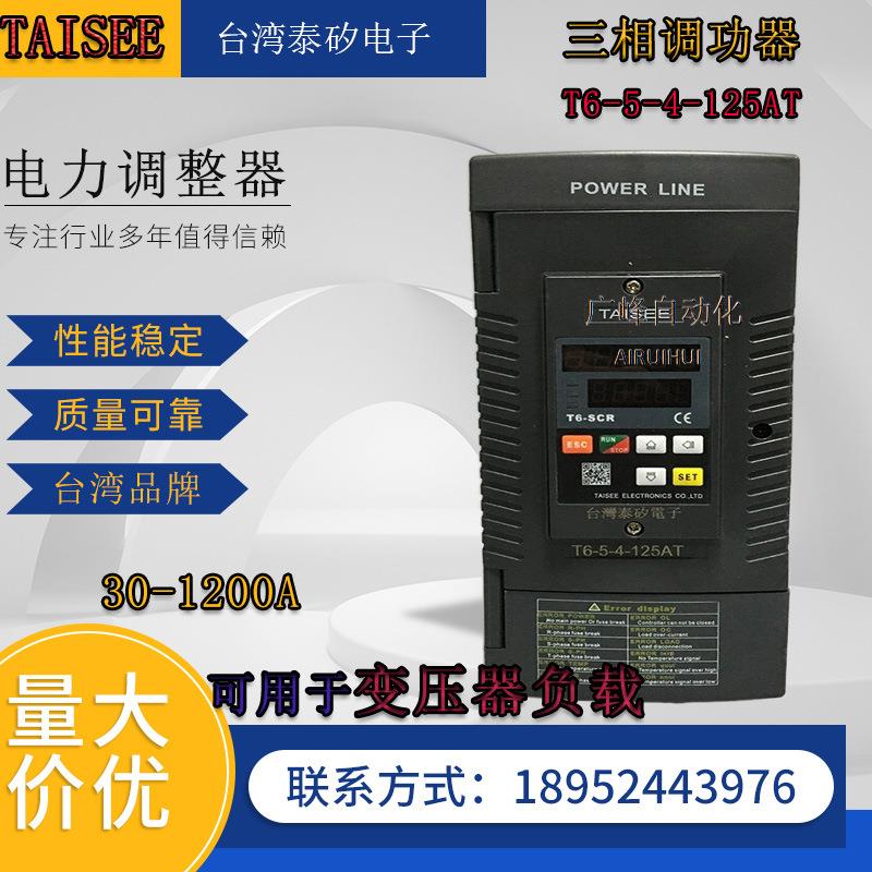 台湾泰矽TAISEE)T6-5-4-125AT数显电力调整器调压器调功器相位器