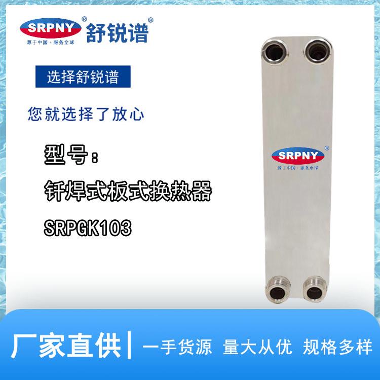 钎焊式板式换热器 SRPGK103 舒锐谱 传热效果好 热交换器