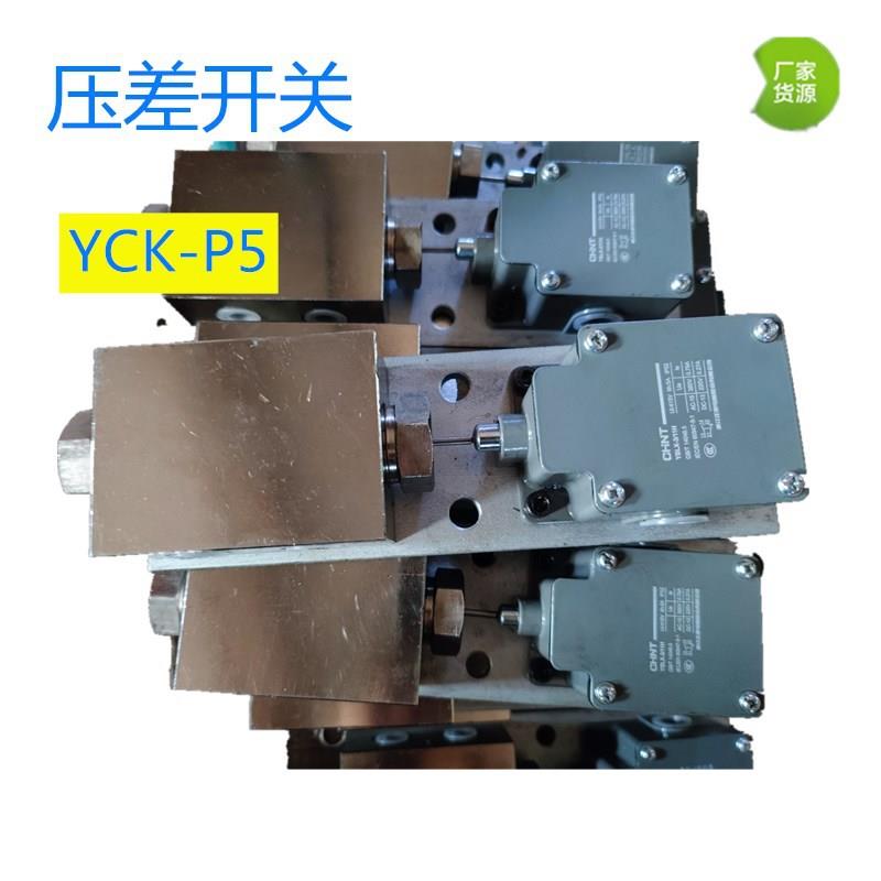 厂家直供YCK-M5型压差开关YCK-M5型压差开关SG-A压差开关质量三包