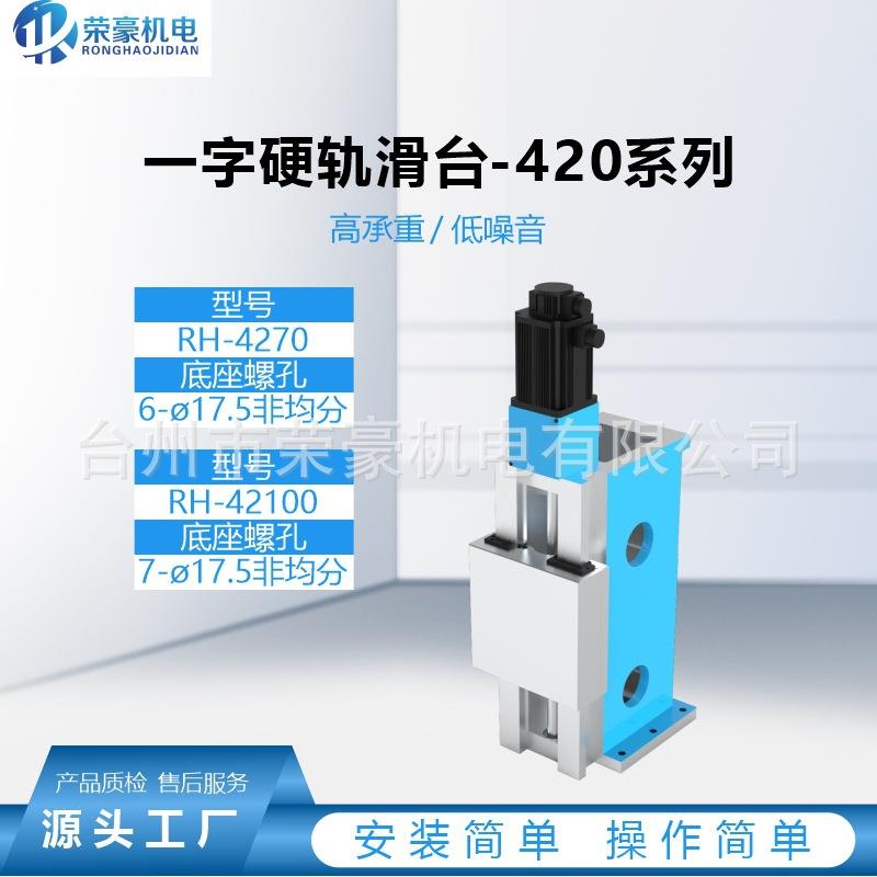 荣豪一字立式硬轨滑台-420系列大负载滑台模组直线导轨丝杠