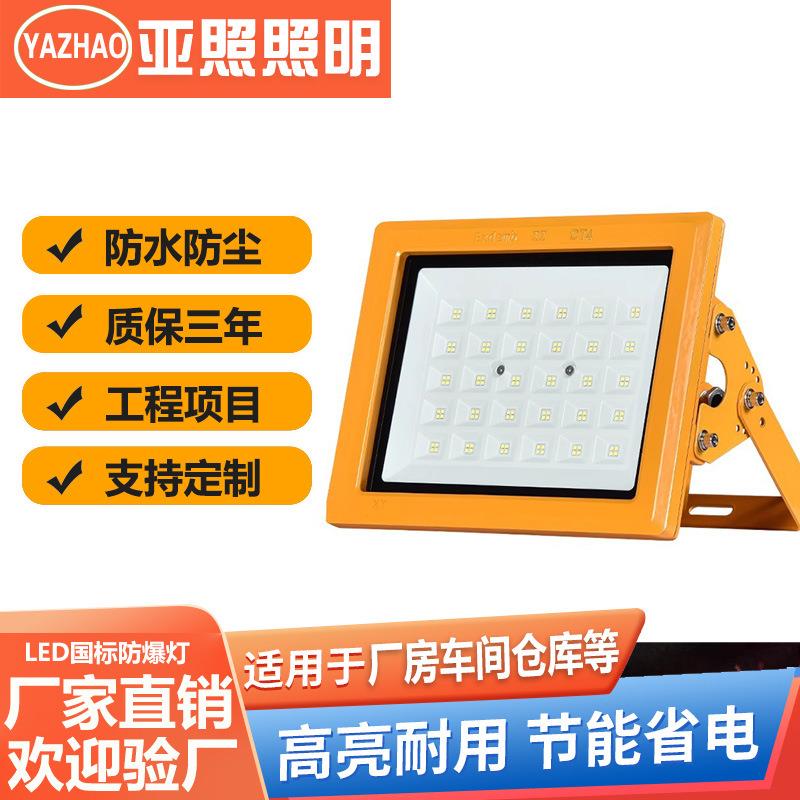 LED防爆灯室外照明灯国标3c消防化工厂房加油站免维护防爆投光灯