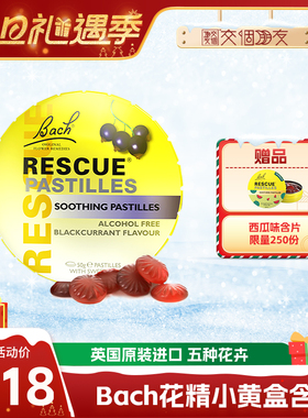 【交个朋友双旦礼遇季】Bach花精小黄盒含片