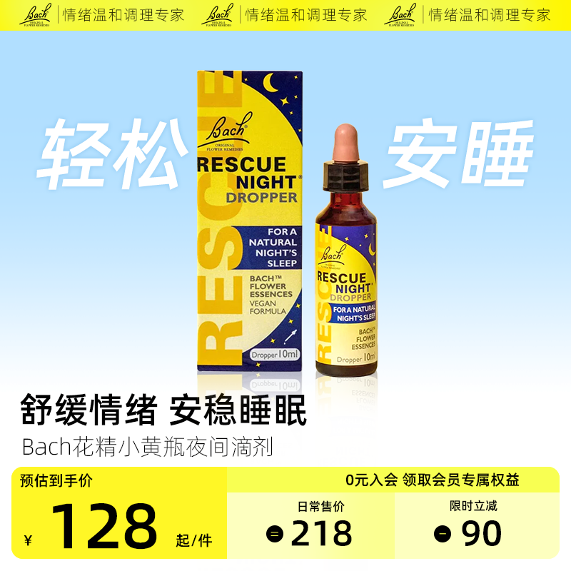 Bach花精小黄瓶rescue急救睡眠滴剂舒缓焦虑紧张压力情绪英国巴赫