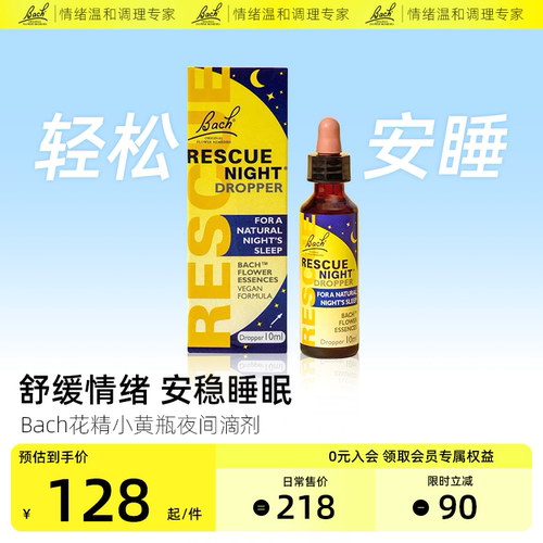Bach花精小黄瓶rescue急救睡眠滴剂舒缓焦虑紧张压力情绪英国巴赫