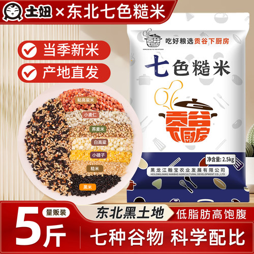 东北七色糙米5斤五谷杂粮糙米饭