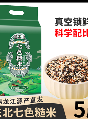 土妞七色糙米5斤东北五谷杂粮组合粗粮主食糙米饭新米真空MP