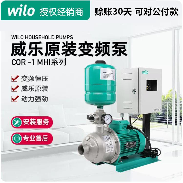 德国Wilo威乐原装变频增压泵全屋大功率全自动别墅家用水压加压泵