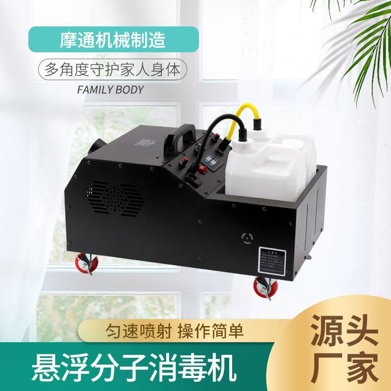 公共场所弥雾消毒机 养殖场所消毒弥雾机 多用途悬浮分子喷药机
