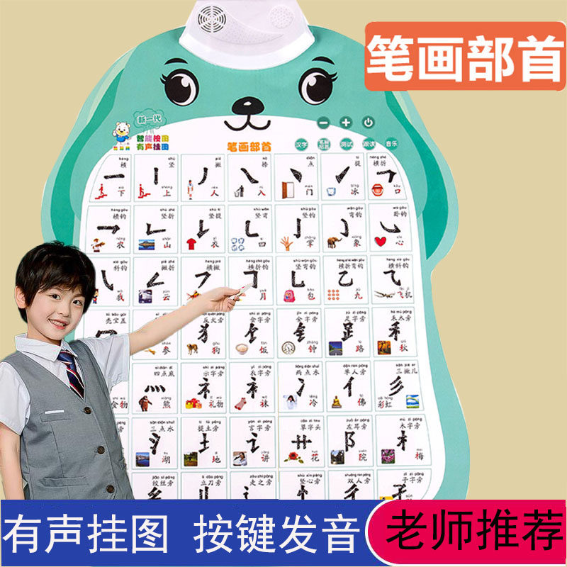 汉字笔画偏旁部首有声挂图儿童早教看图识字一年级拼音表发声墙贴,玩具/童车/益智/积木/模型,玩具挂图/认知卡,淘宝优惠券,粉丝福利购,淘宝优惠卷