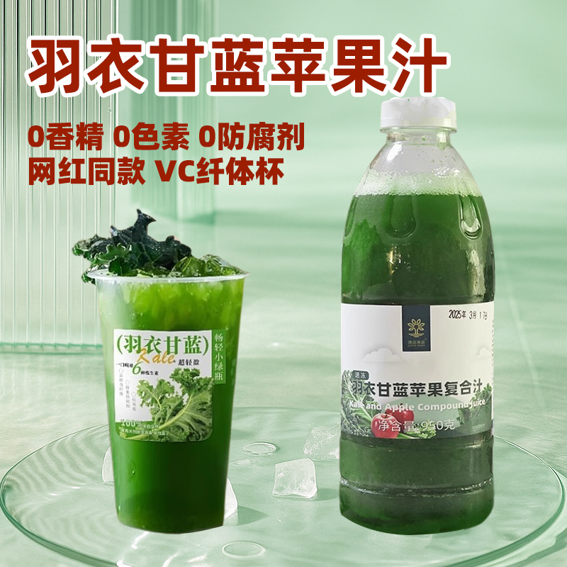 速品 冷冻羽衣甘蓝苹果复合果蔬汁0添加网红饮品柠檬茶奶茶店原料