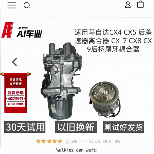 马自达CX5/CX4/CX8耦合器差速器