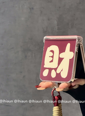 lhiaun 2025发财乐适用三星折叠屏zflip7fe/6手机壳华为pocket2保护套小米mixflip2开运n2/n3flip荣耀vflip硬