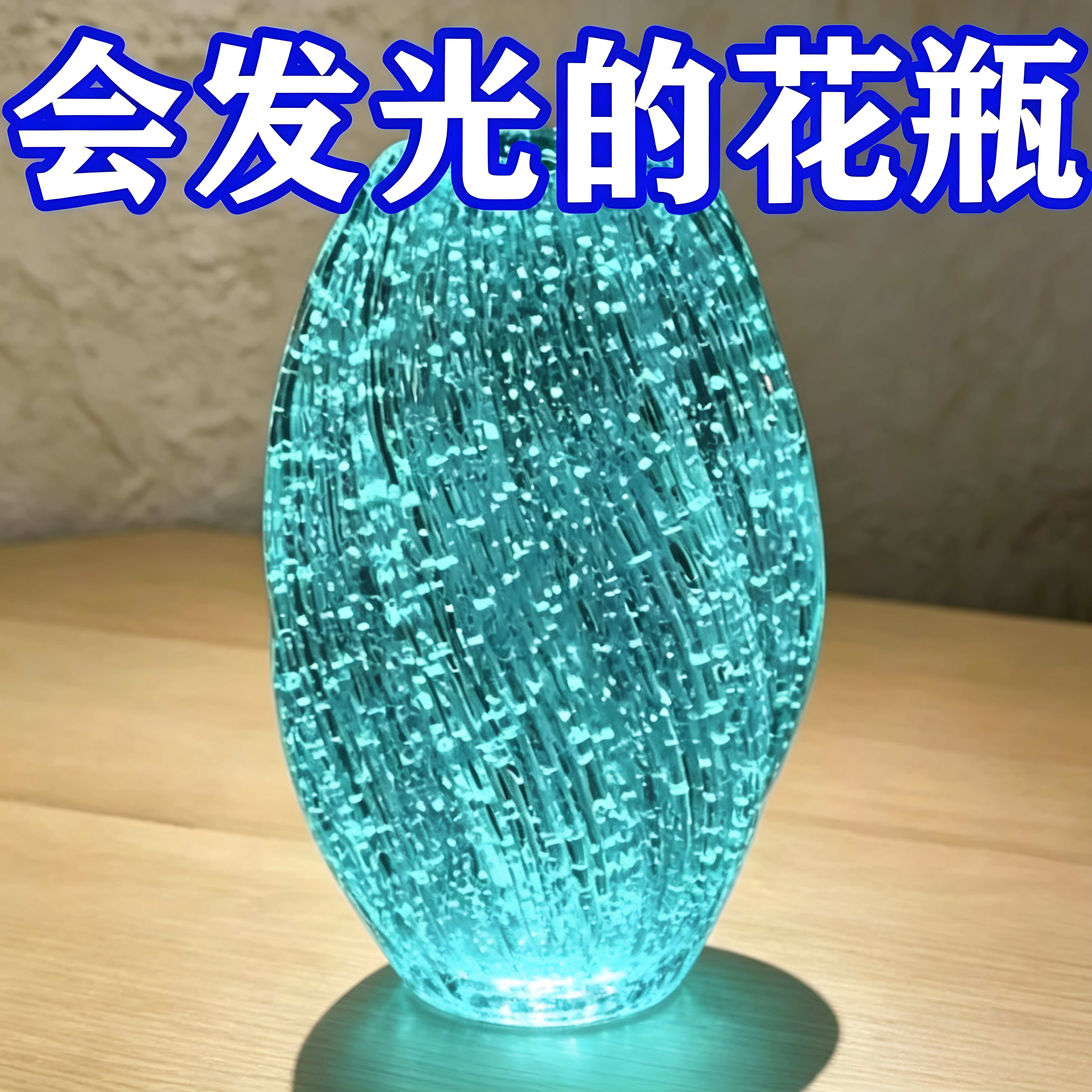 冰川夜光发光花瓶玻璃轻奢