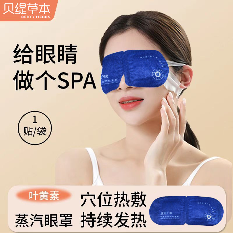 贝缇草本叶黄素蒸汽热敷眼罩黑眼圈睡眠遮光发热眼罩,居家日用,蒸汽眼罩,淘宝优惠券,粉丝福利购,淘宝优惠卷