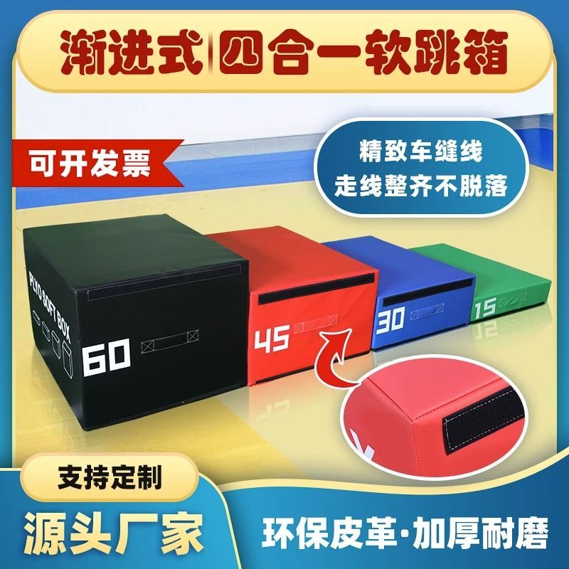 跳箱四合一训练儿童软体四级箱体爆发力弹跳力跆拳道房体适能铁饼