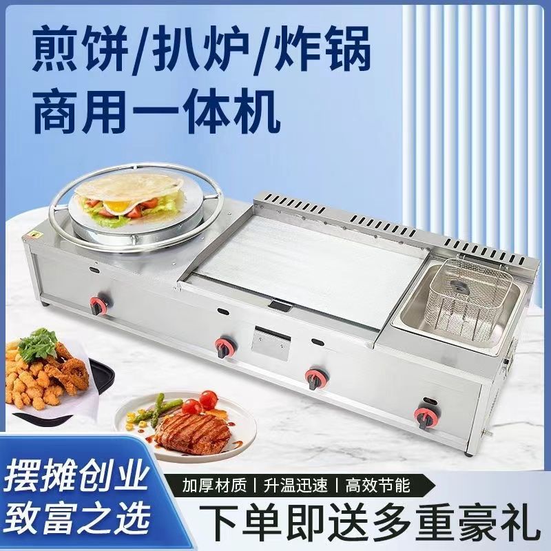 煎饼果子手抓饼机器燃气铁板烧设备扒炉炸炉一体机油炸锅商用摆摊