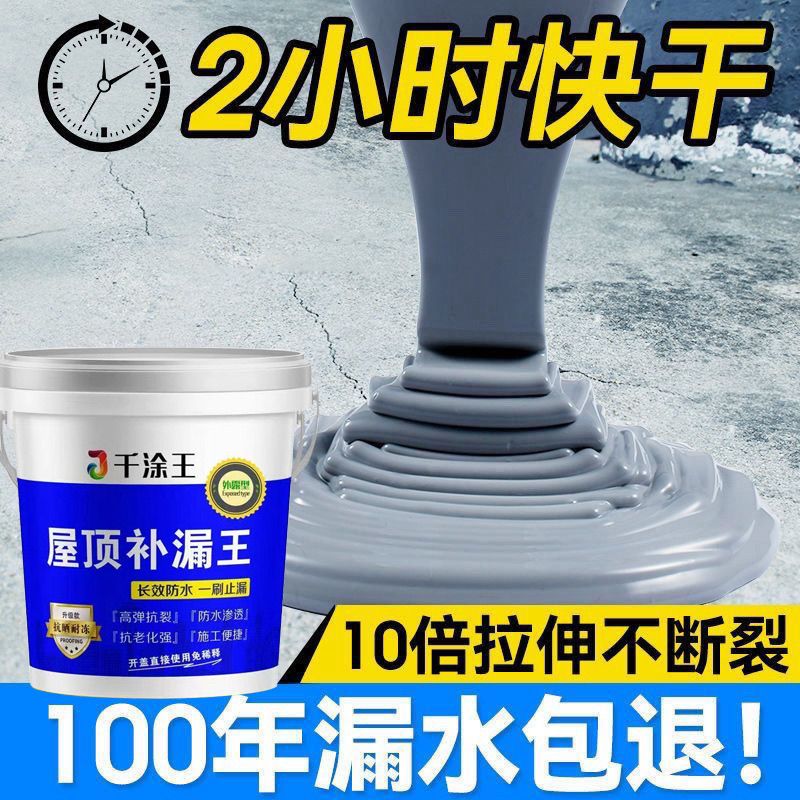 屋顶永久性防水裂缝补漏王外墙防水涂料防漏胶滴水不漏露台防水