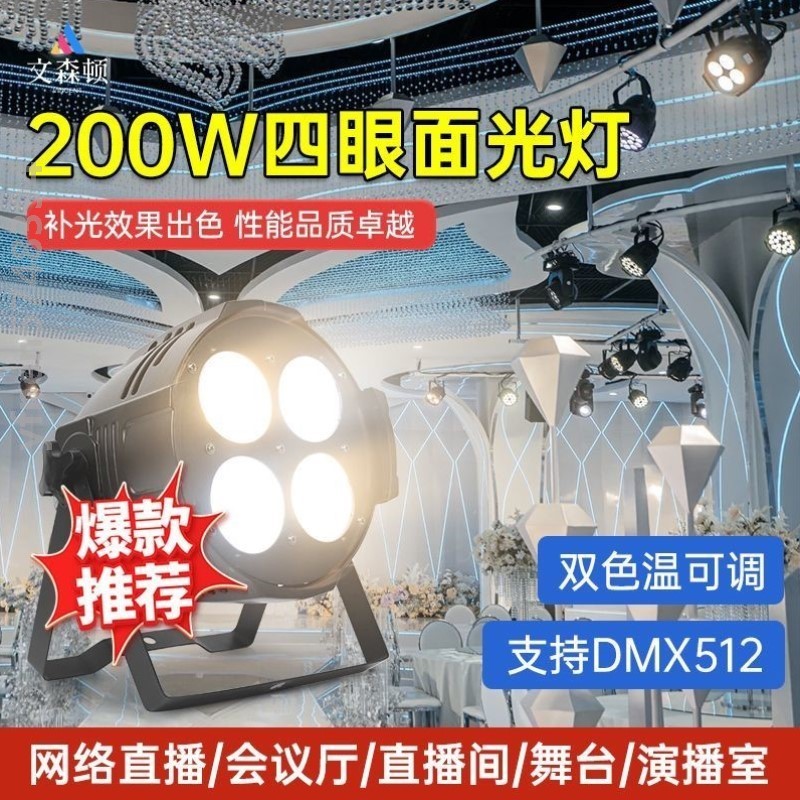 婚礼四眼面光灯COB补光舞台灯光会议室宴会厅照明演出舞蹈室礼
