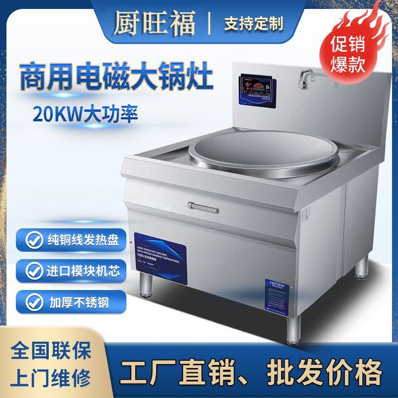 商用电磁炉大锅灶20KW大功率单位食堂一体电炒锅30KW厨房电磁灶台