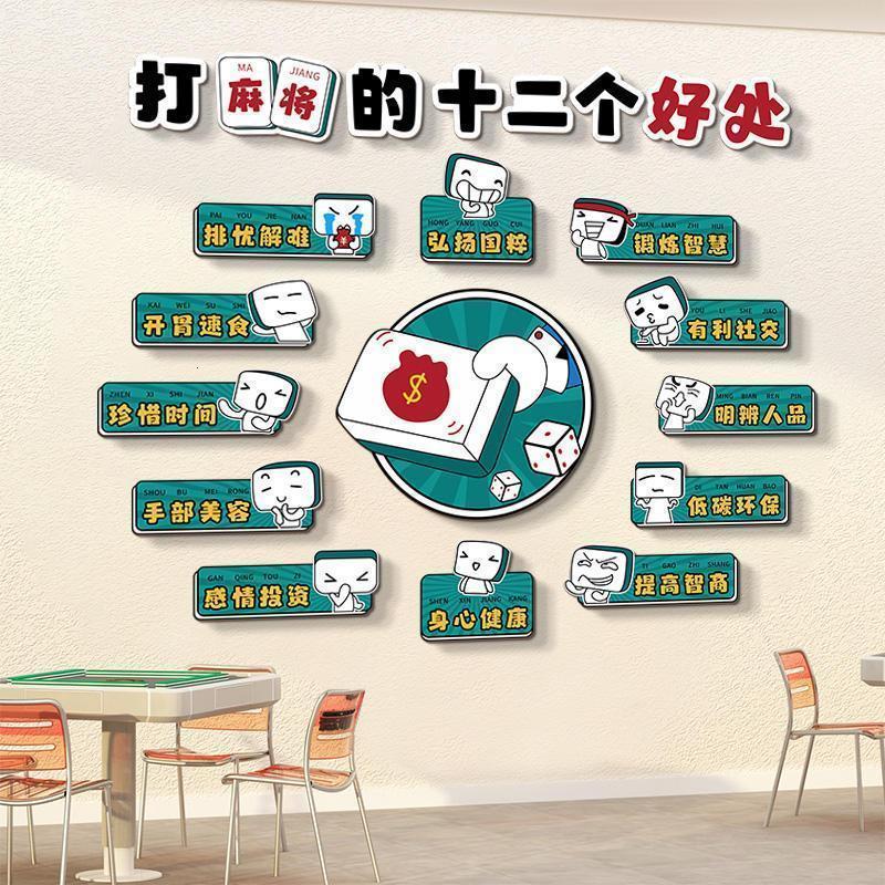 创意墙贴棋牌室装饰画麻