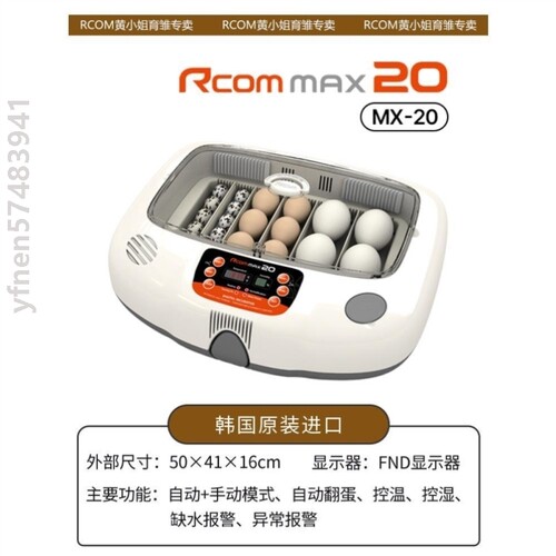 韩国RCOM专业版韩20孵化机动物园孵蛋器柯尔鸭鹦鹉全自动孵化器