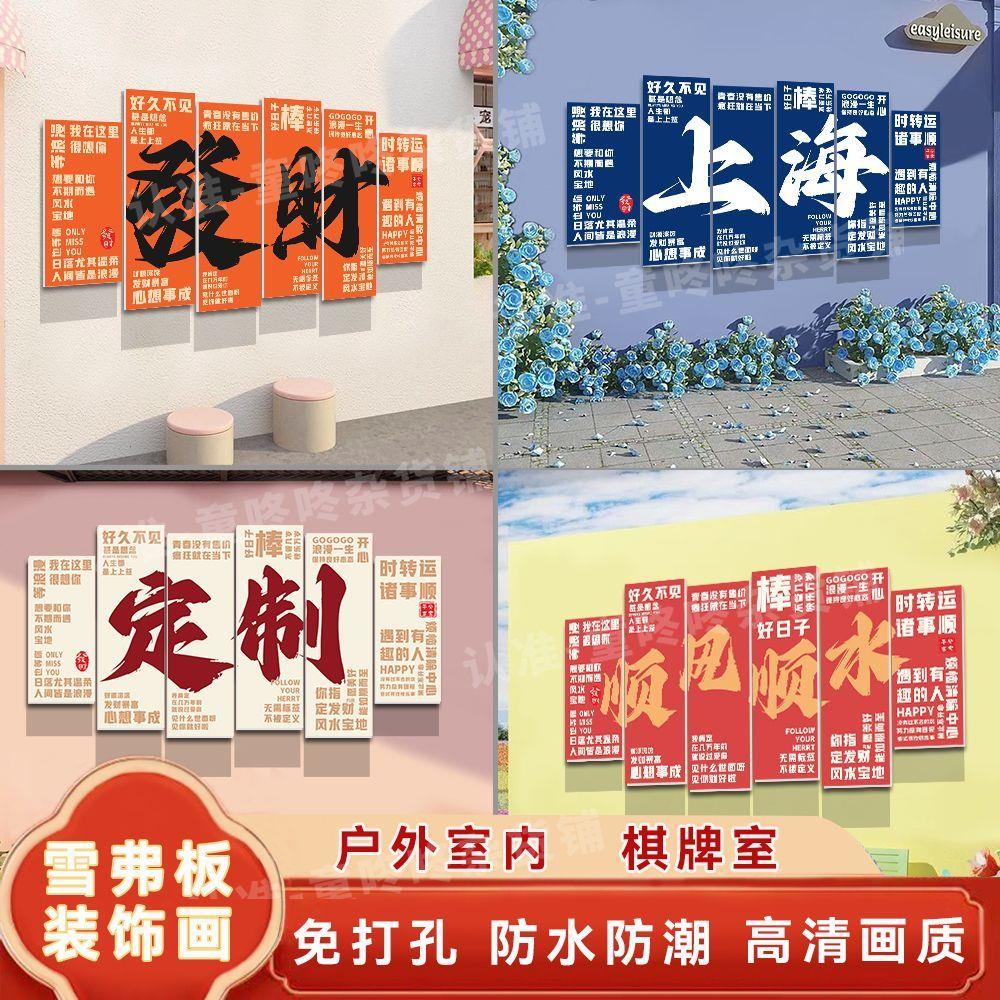 网红探店装饰画创意打卡